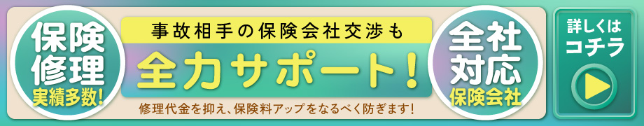 カーコンビニ俱楽部 厚木市林店では事故相手の保険会社交渉も全力サポート!保険修理実績多数!保険会社全社対応!修理代金を抑え、保険料アップをなるべく防ぎます