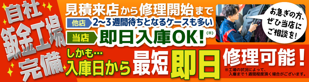 「カーコンビニ俱楽部」厚木市林店は、自社鈑金工場完備!他店なら2~3週間待ちとなるケースも、当店では即日入庫OK!しかも入庫日から最短即日修理可能!お急ぎの方、ぜひ当店にご相談を!
