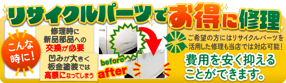 「カーコンビニ俱楽部」厚木市林店は、リサイクルパーツでお得に修正可能!修理時に新品部品への交換が必要、へこみが大きく鈑金塗装では高額になってしまう場合に費用を安く抑えることができます。