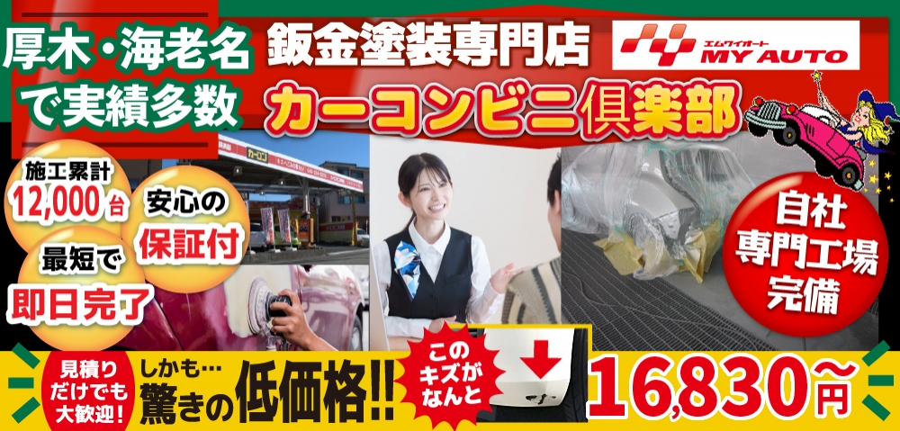 カーコンビニ俱楽部 厚木市林店では地域トップクラスの信頼と実績!累計12,000台の鈑金実績/最短即日で完了!安心の保証付き/見積もりだけでも大歓迎!自社専門工場完備で驚きの低価格16,830円～