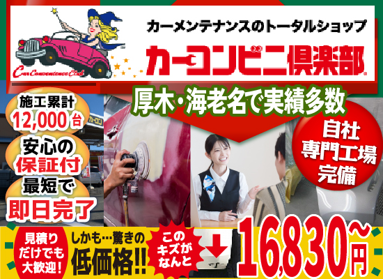 カーコンビニ俱楽部 厚木市林店では地域トップクラスの信頼と実績!累計12,000台の鈑金実績/最短即日で完了!安心の保証付き/見積もりだけでも大歓迎!自社専門工場完備で驚きの低価格16,830円～